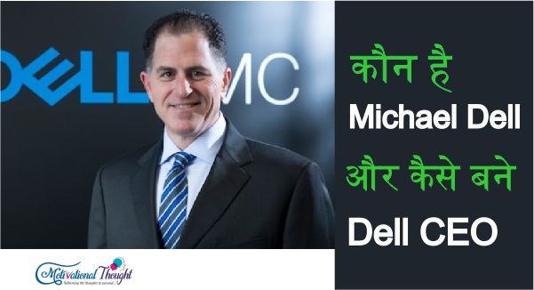 कौन है Michael Dell और क्या है उनके कामयाबी की कहानी ?